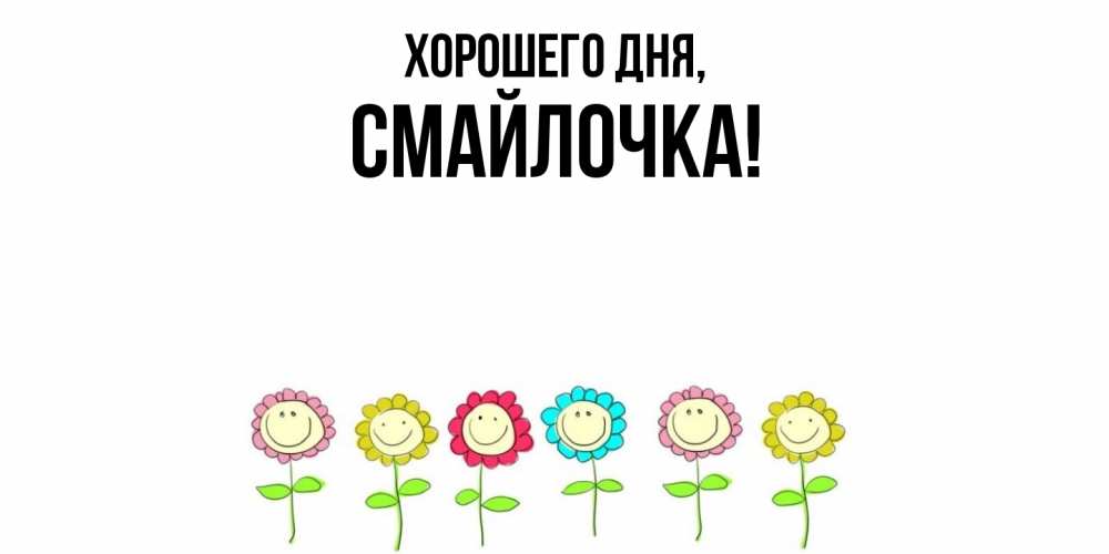 Открытка  для любимых и родных. смайлочка, Хорошего дня  