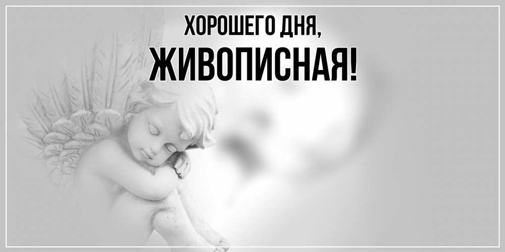 Открытка с именем, живописная, Хорошего дня