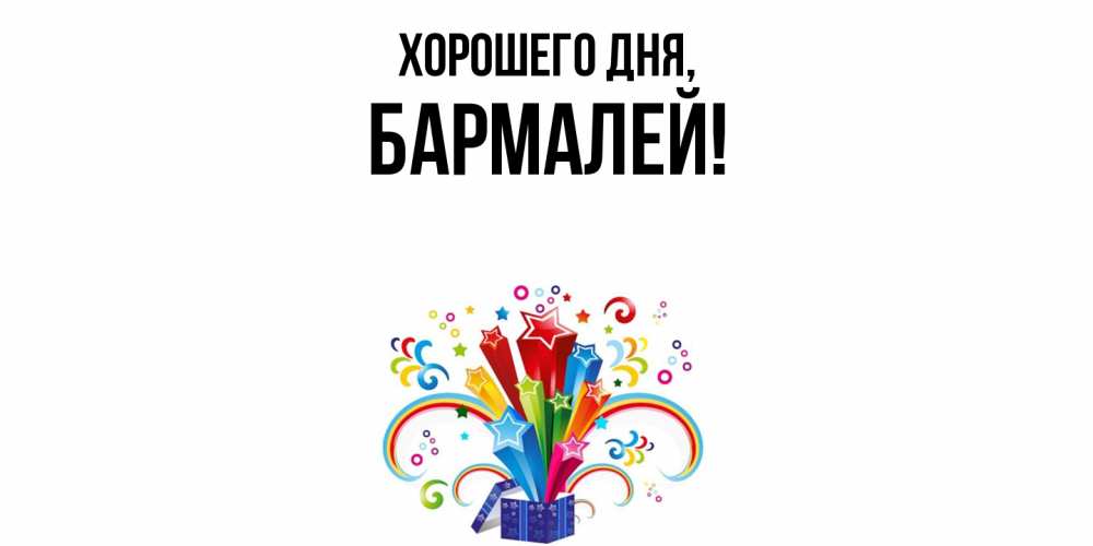 Открытка  для любимых и родных. бармалей, Хорошего дня  