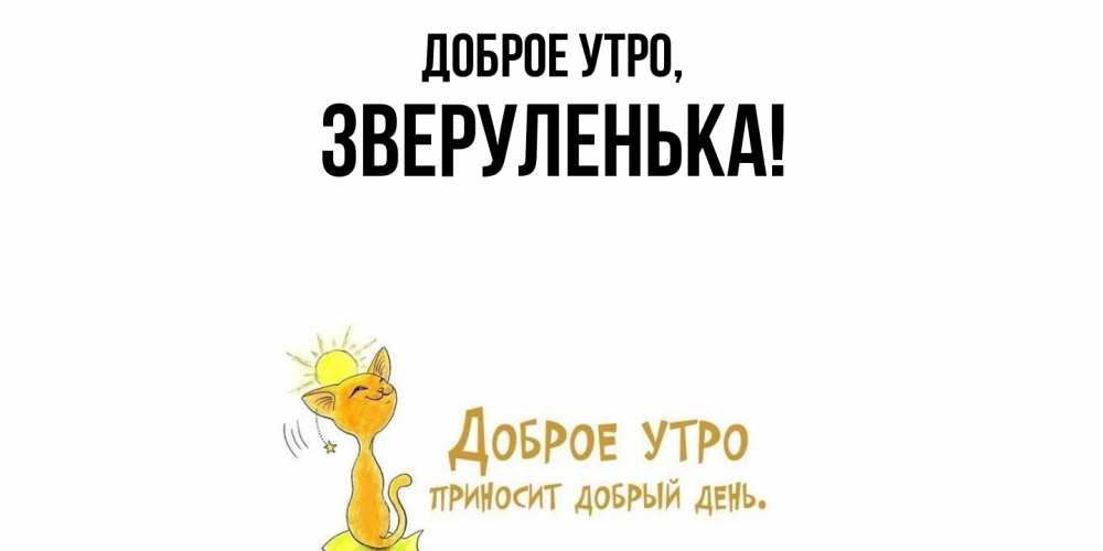Открытка  для любимых и родных. зверуленька, Доброе утро  