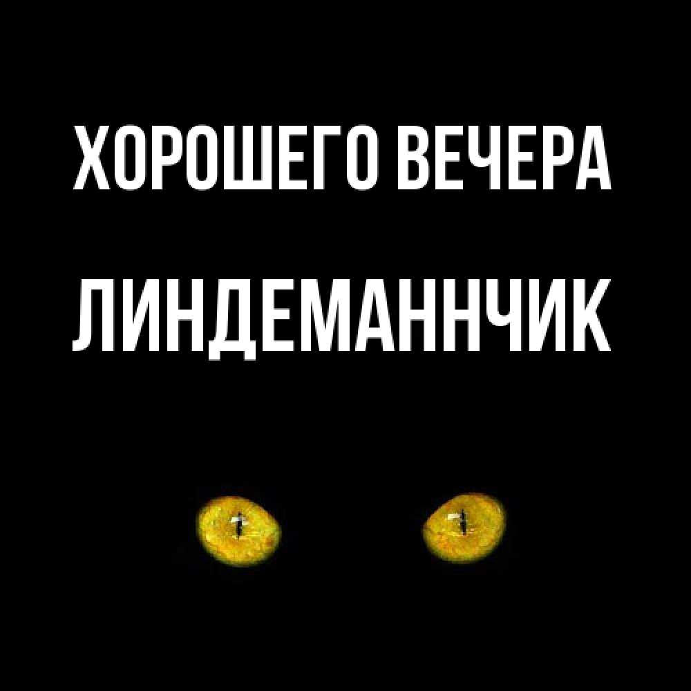 Картинка Хорошего вечера, линдеманнчик