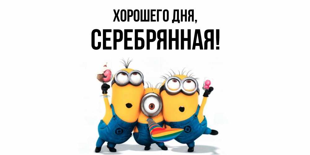 Открытка  для любимых и родных. серебрянная, Хорошего дня  