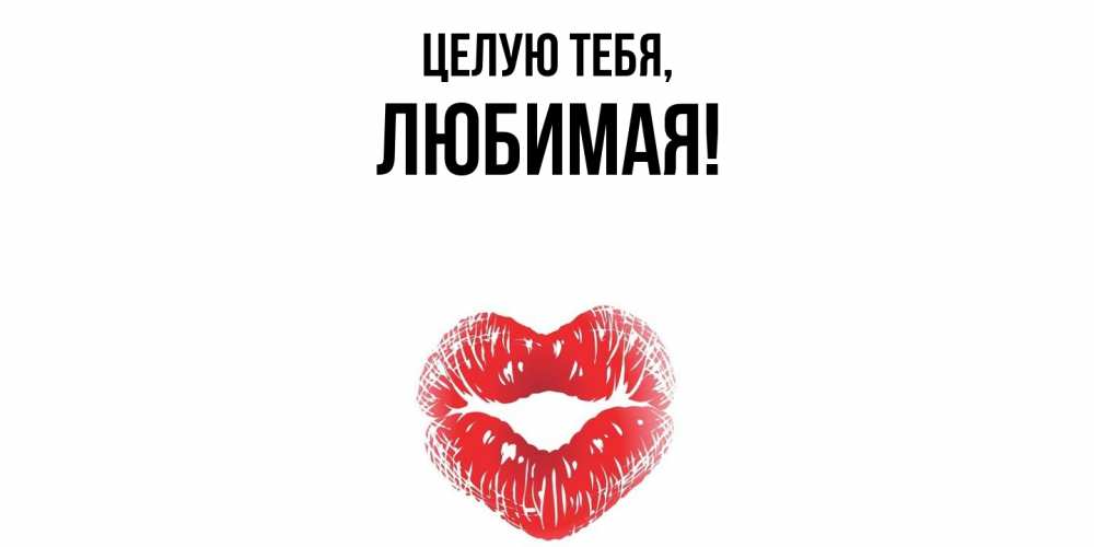 Картинка Целую тебя, Любимая