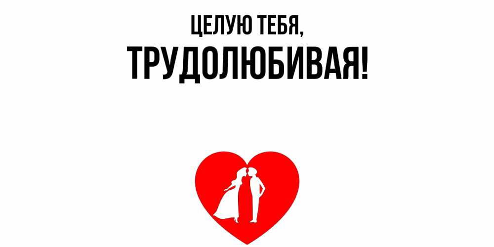 Картинка Целую тебя, тpудолюбивая