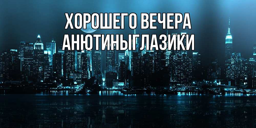 Открытка  для любимых и родных. анютиныглазики, Хорошего вечера  