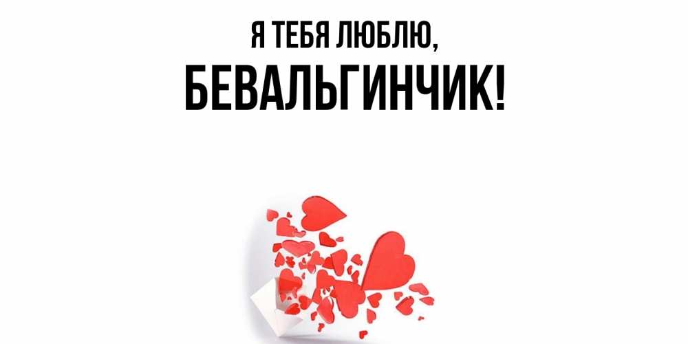 Открытка  для любимых и родных. бевальгинчик, Я тебя люблю  