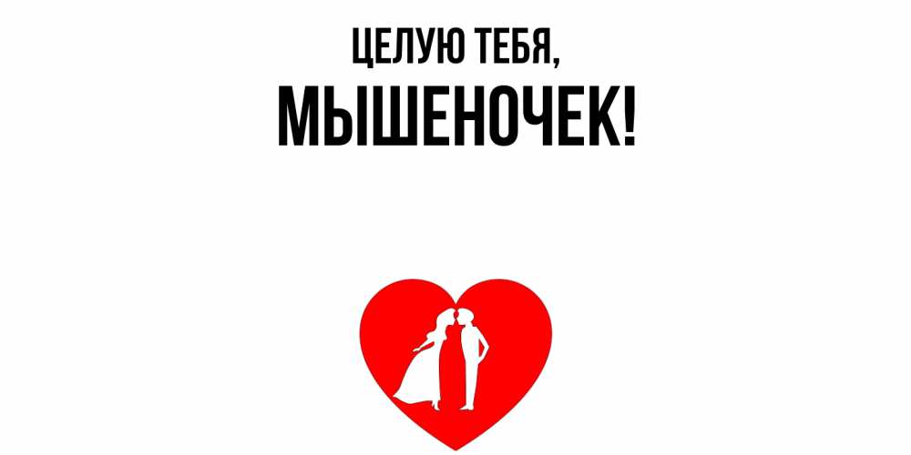 Картинка Целую тебя, мышеночек