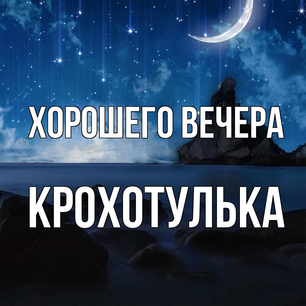 Открытка  для любимых и родных. крохотулька, Хорошего вечера  