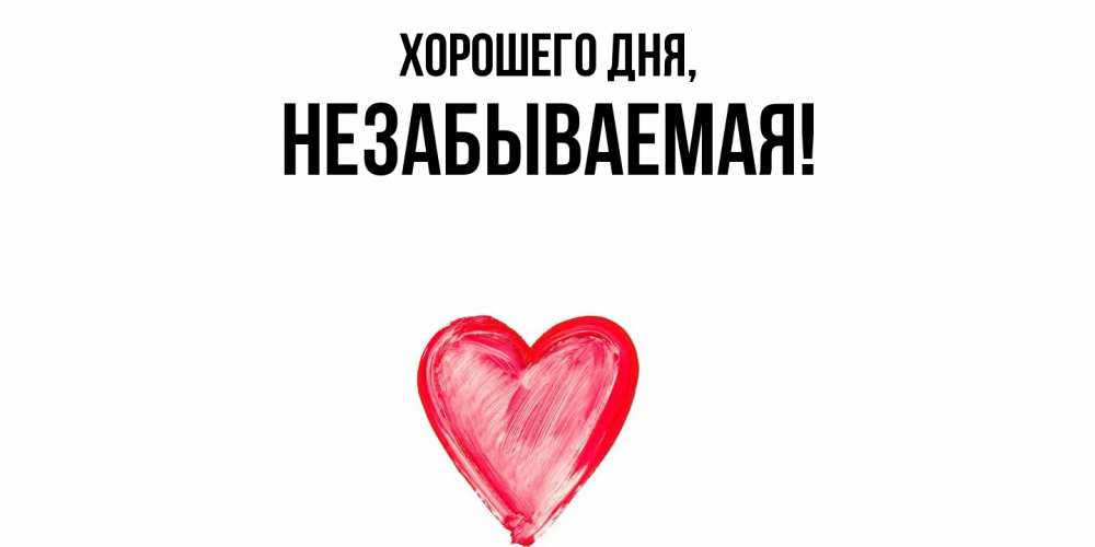 Открытка  для любимых и родных. незабываемая, Хорошего дня  