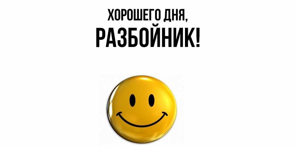 Открытка  для любимых и родных. разбойник, Хорошего дня  