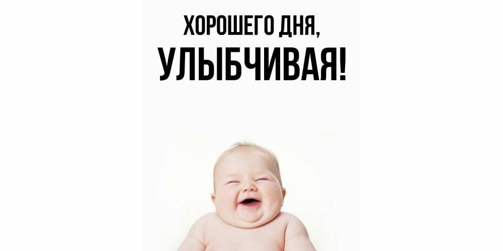 Открытка  для любимых и родных. улыбчивая, Хорошего дня  