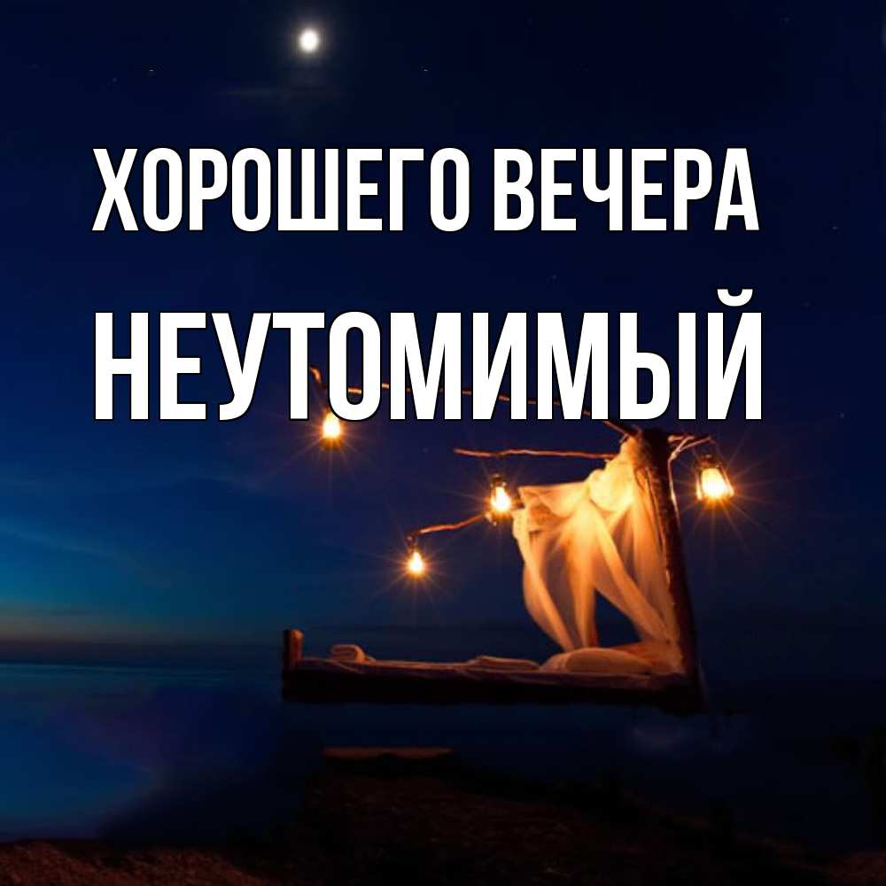 Картинка Хорошего вечера, неутомимый