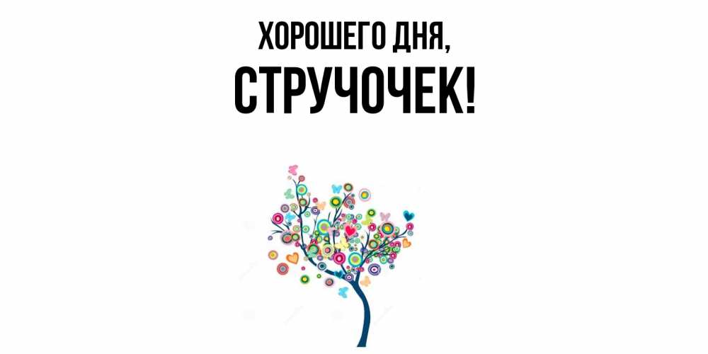 Открытка  для любимых и родных. стручочек, Хорошего дня  