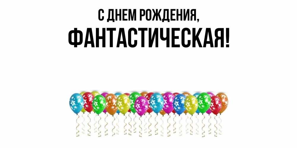 Открытка  для любимых и родных. фантастическая, С днем рождения  
