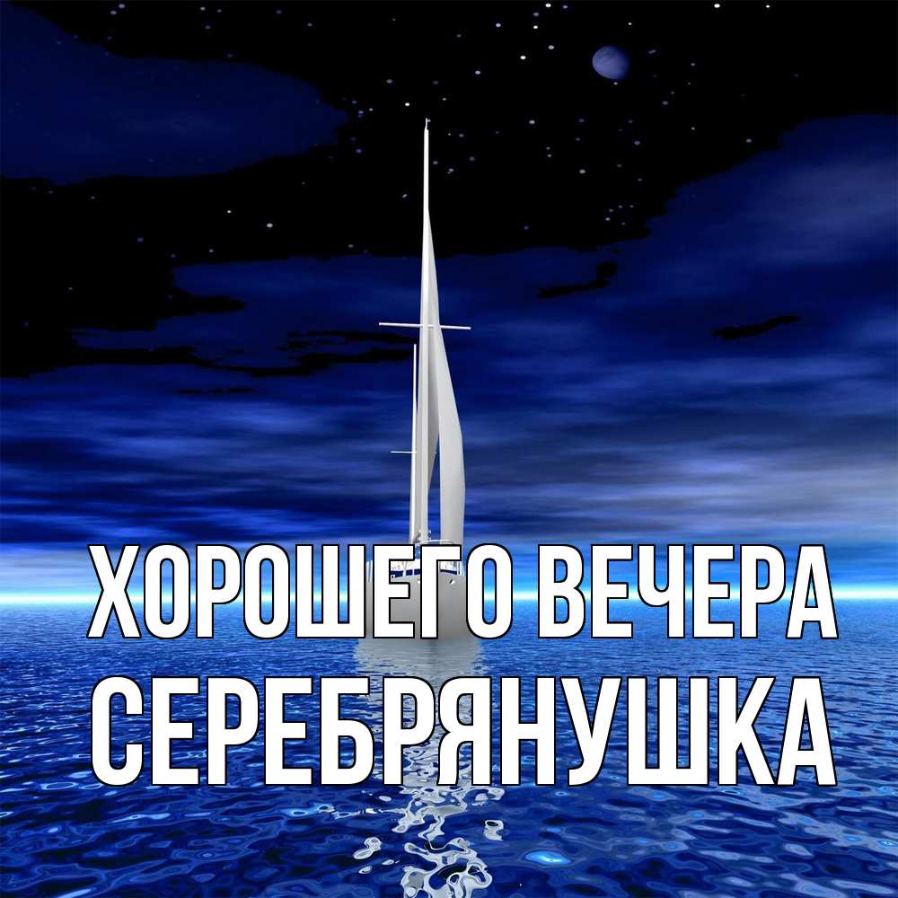 Открытка с именем, серебрянушка, Хорошего вечера