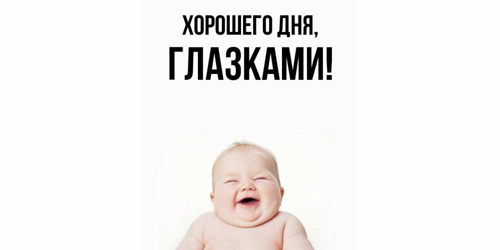 Открытка  для любимых и родных. глазками, Хорошего дня  