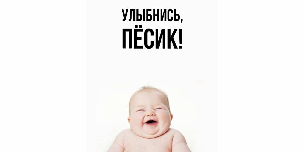 Открытка  для любимых и родных. пёсик, Улыбнись  