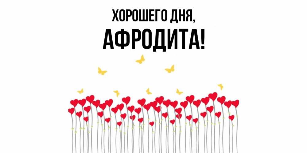 Картинка Хорошего дня, афродита