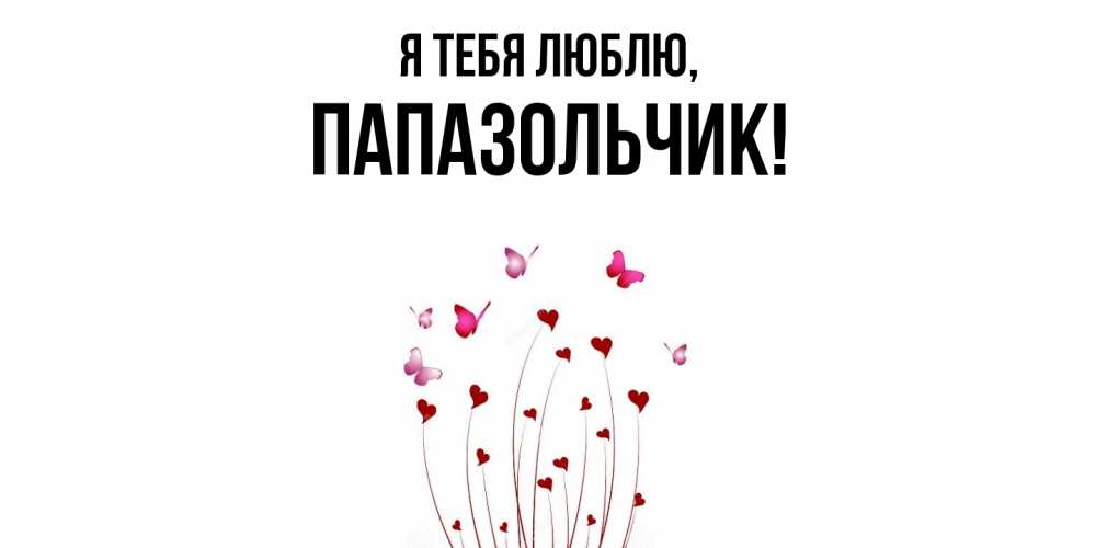 Картинка Я тебя люблю, папазольчик