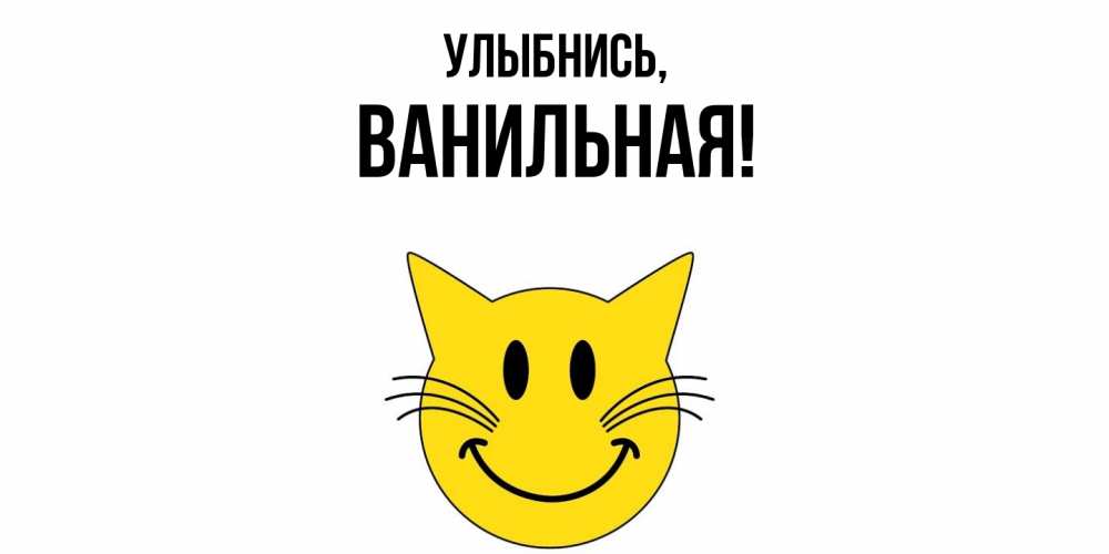Открытка  для любимых и родных. ванильная, Улыбнись  