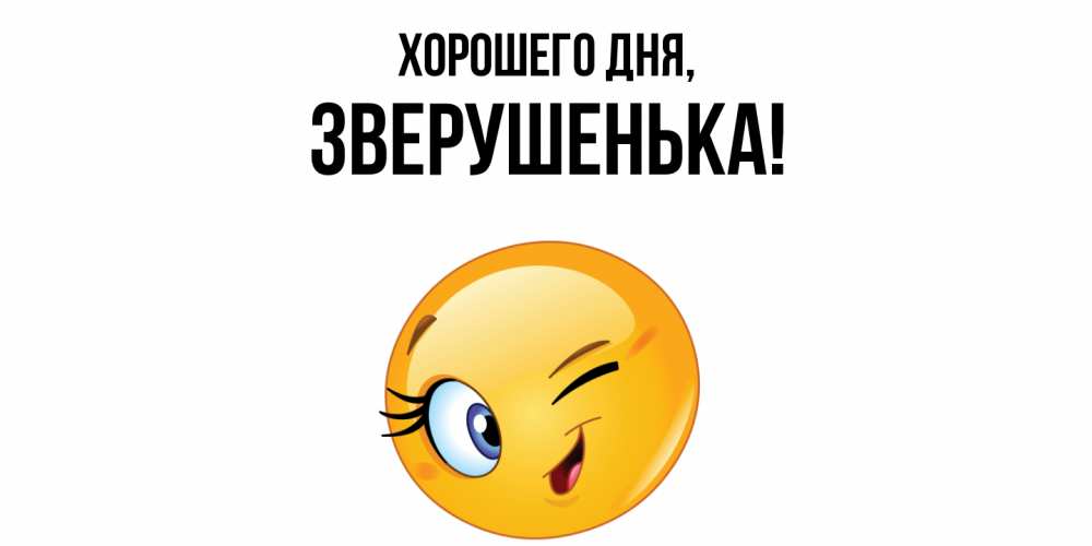 Открытка  для любимых и родных. зверушенька, Хорошего дня  