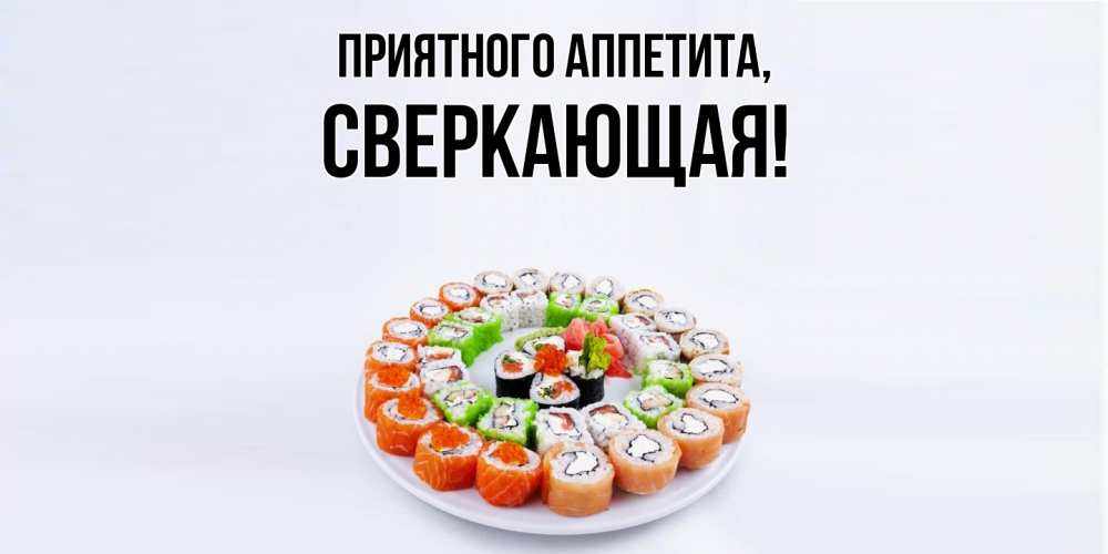 Картинка Приятного аппетита, сверкающая