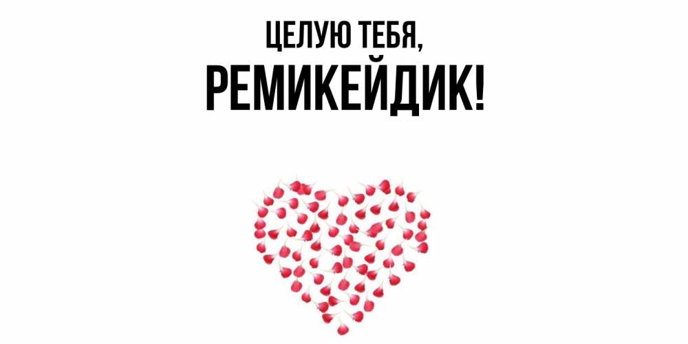 Открытка  для любимых и родных. ремикейдик, Целую тебя  
