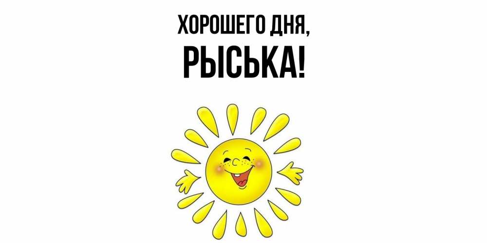 Открытка  для любимых и родных. рыська, Хорошего дня  