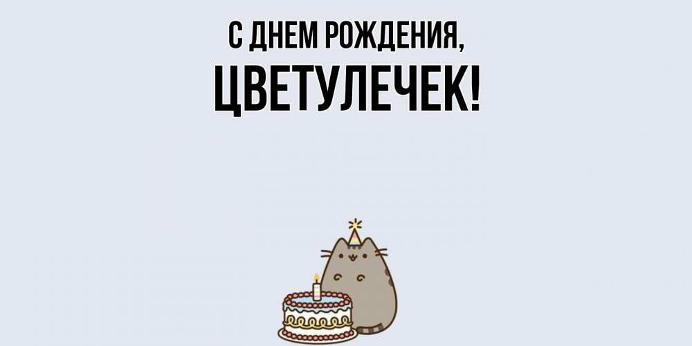 Открытка  для любимых и родных. цветулечек, С днем рождения  