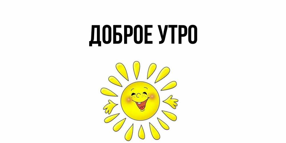 Открытка с подписью, открытка-бесплатно, Доброе утро