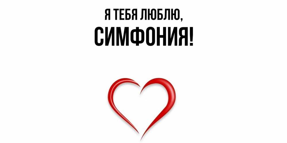 Картинка Я тебя люблю, симфония