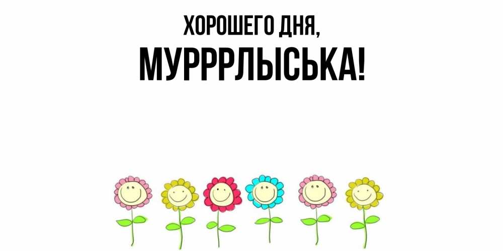 Открытка  для любимых и родных. мурррлыська, Хорошего дня  