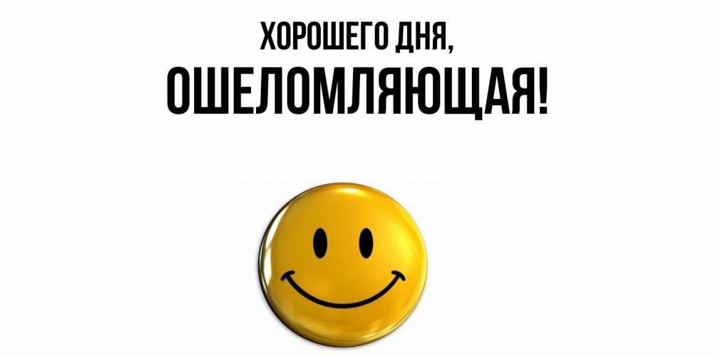 Открытка  для любимых и родных. ошеломляющая, Хорошего дня  