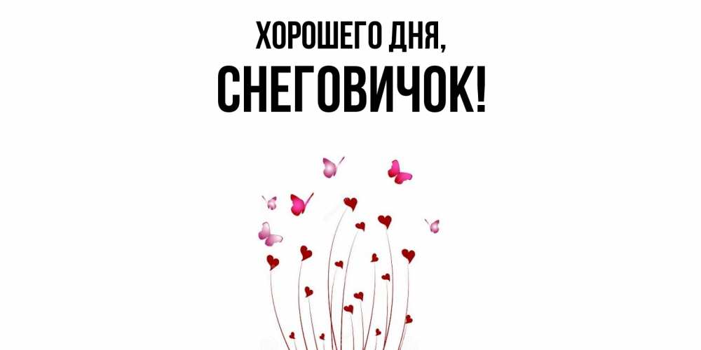 Открытка  для любимых и родных. снеговичок, Хорошего дня  