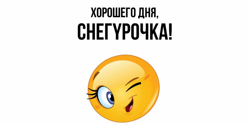 Открытка  для любимых и родных. снегypочка, Хорошего дня  