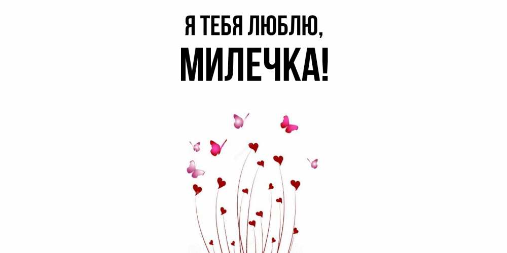 Картинка Я тебя люблю, милечка