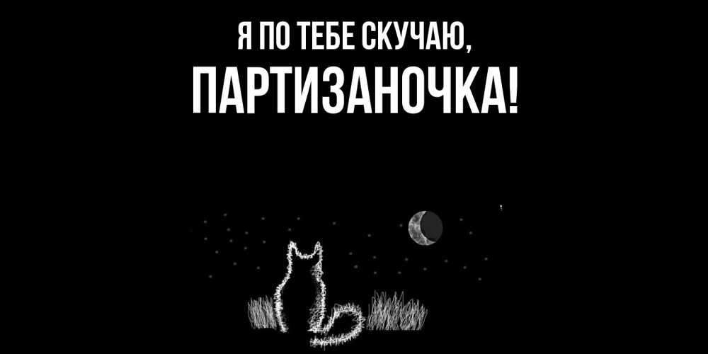 Открытка  для любимых и родных. партизаночка, Я по тебе скучаю  