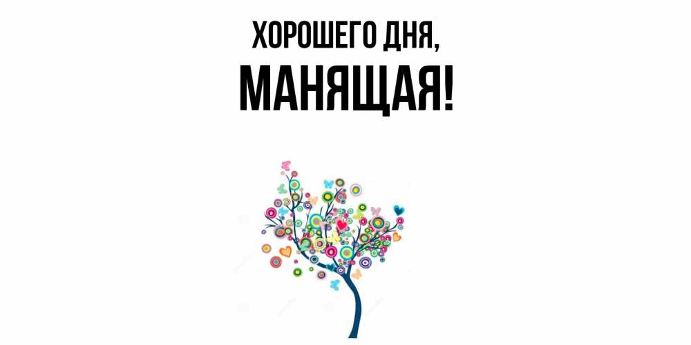 Открытка  для любимых и родных. манящая, Хорошего дня  