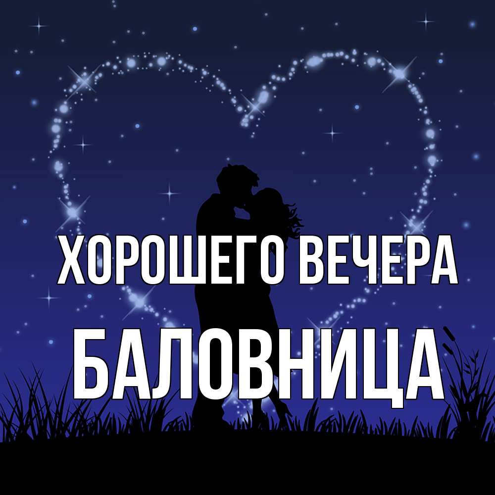 Открытка  для любимых и родных. баловница, Хорошего вечера  