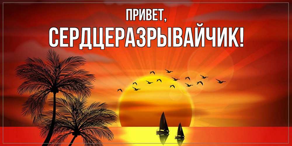 Открытка  для любимых и родных. сердцеразрывайчик, Привет  