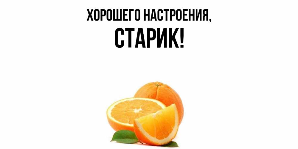 Открытка с именем, Старик, Хорошего настроения