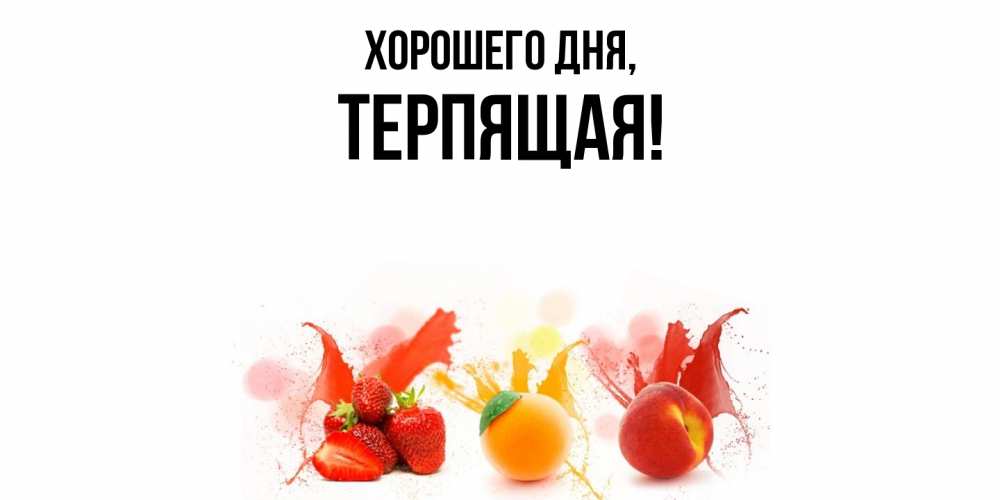 Картинка Хорошего дня, теpпящая