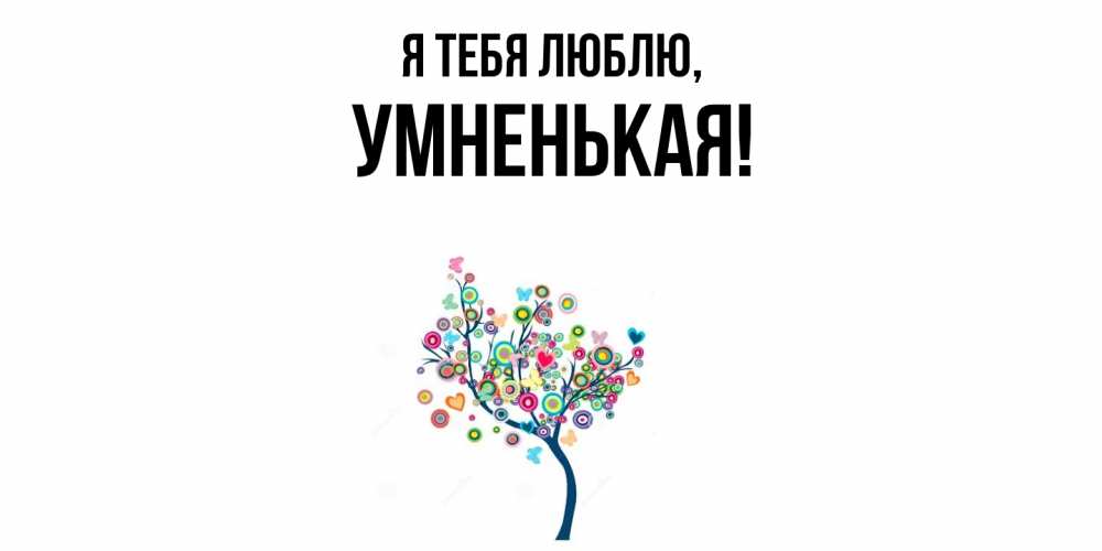 Открытка с именем, умненькая, Я тебя люблю