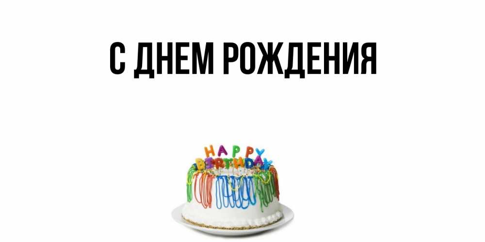 Открытка  для любимых и родных. выберите-описание, С днем рождения  