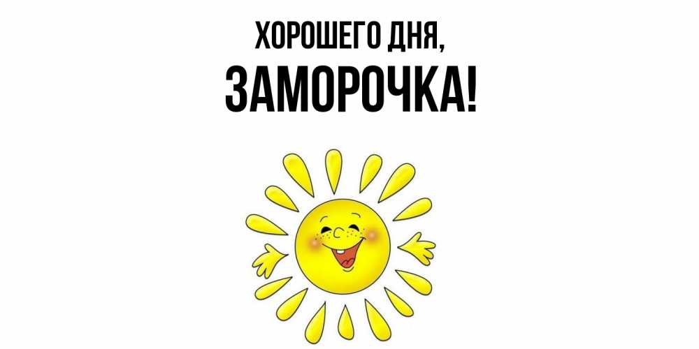 Открытка  для любимых и родных. заморочка, Хорошего дня  