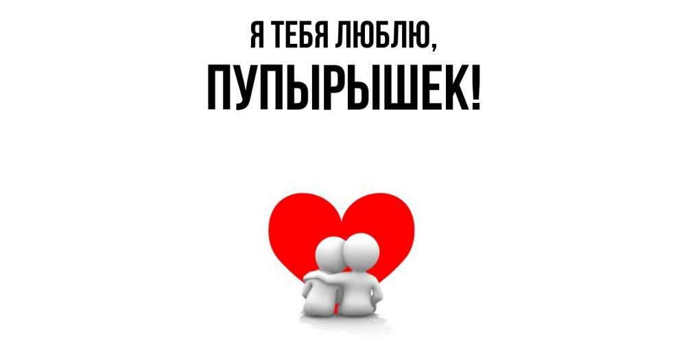 Открытка  для любимых и родных. пупырышек, Я тебя люблю  