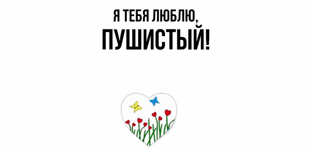 Открытка  для любимых и родных. пушистый, Я тебя люблю  