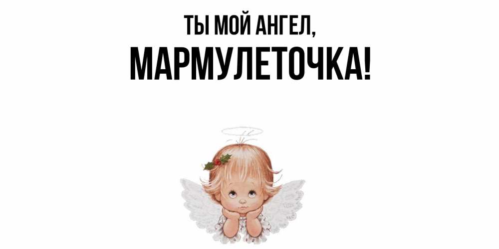 Картинка Ты мой ангел, мармулеточка