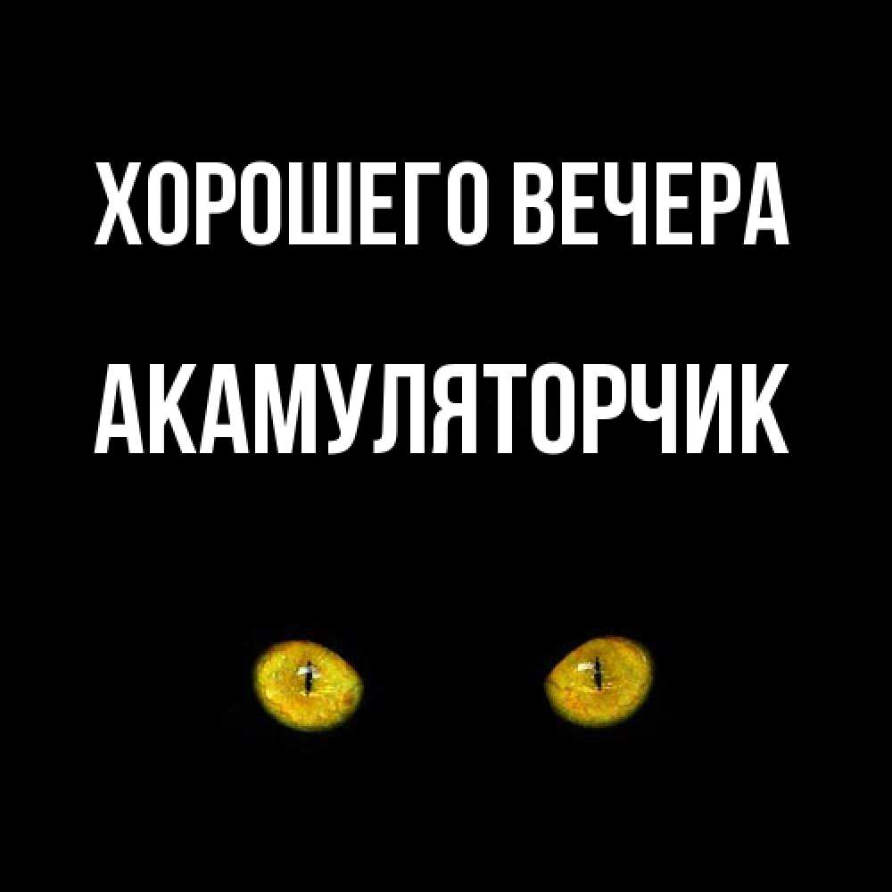 Открытка  для любимых и родных. акамуляторчик, Хорошего вечера  