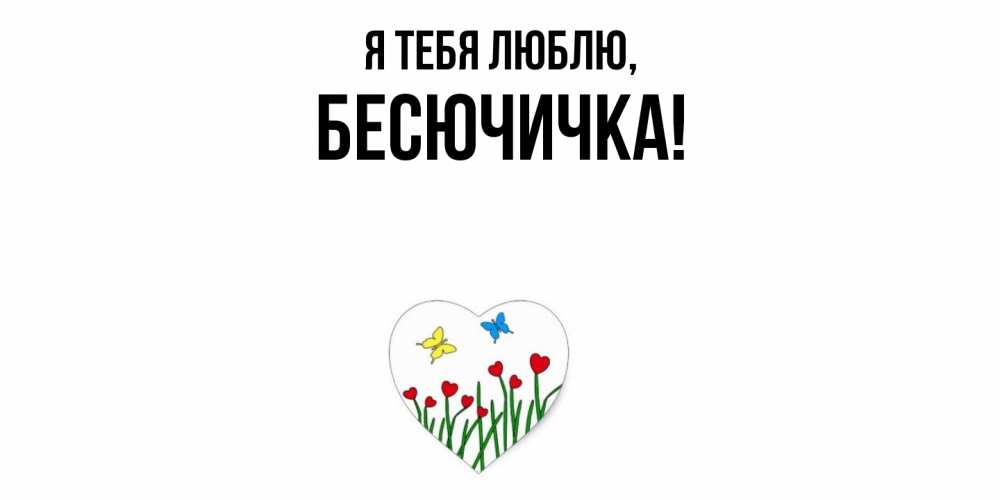 Открытка  для любимых и родных. бесючичка, Я тебя люблю  